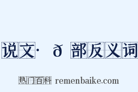 说文·𫯟部反义词是什么意思的图片